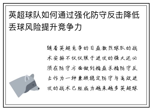 英超球队如何通过强化防守反击降低丢球风险提升竞争力