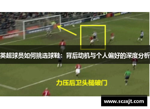 英超球员如何挑选球鞋：背后动机与个人偏好的深度分析