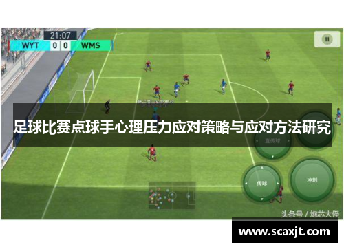 足球比赛点球手心理压力应对策略与应对方法研究