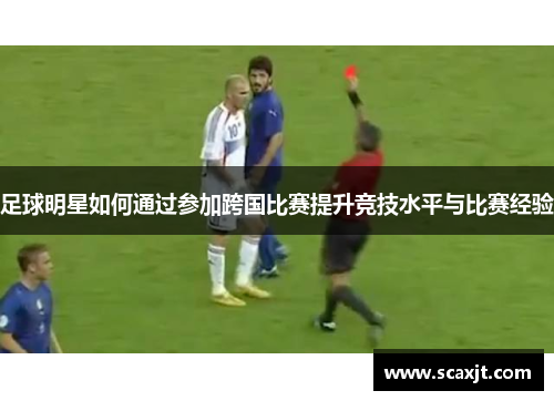 足球明星如何通过参加跨国比赛提升竞技水平与比赛经验