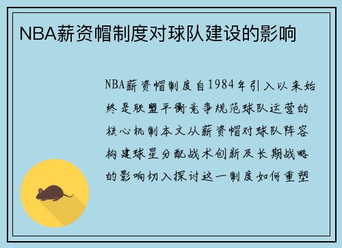 /uploads/images/20250317/nba-xin-zi-mao-zhi-du-dui-qiu-dui-jian-she-de-ying-xiang.webp