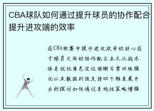 CBA球队如何通过提升球员的协作配合提升进攻端的效率