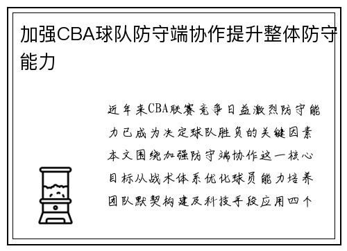 加强CBA球队防守端协作提升整体防守能力