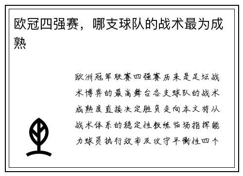 欧冠四强赛，哪支球队的战术最为成熟