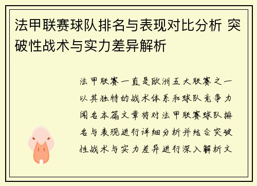 法甲联赛球队排名与表现对比分析 突破性战术与实力差异解析