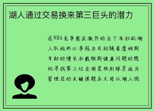 湖人通过交易换来第三巨头的潜力