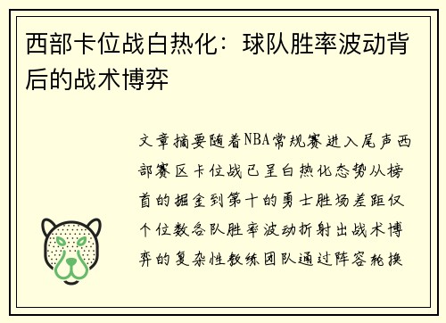 西部卡位战白热化：球队胜率波动背后的战术博弈