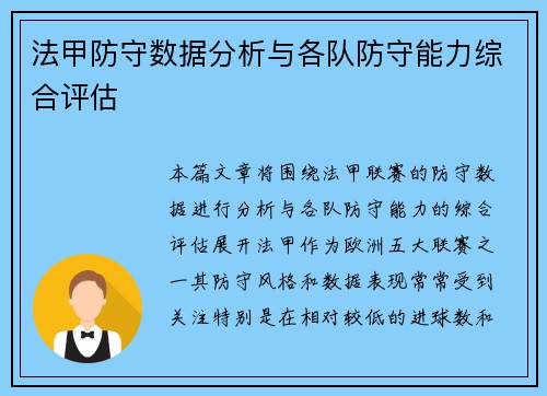 法甲防守数据分析与各队防守能力综合评估