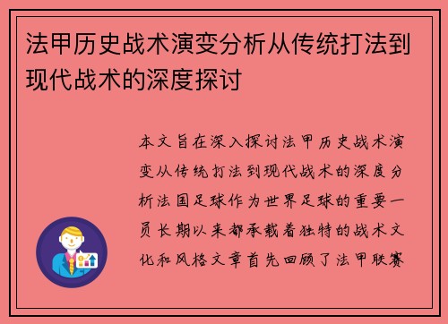 法甲历史战术演变分析从传统打法到现代战术的深度探讨