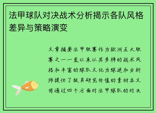 法甲球队对决战术分析揭示各队风格差异与策略演变