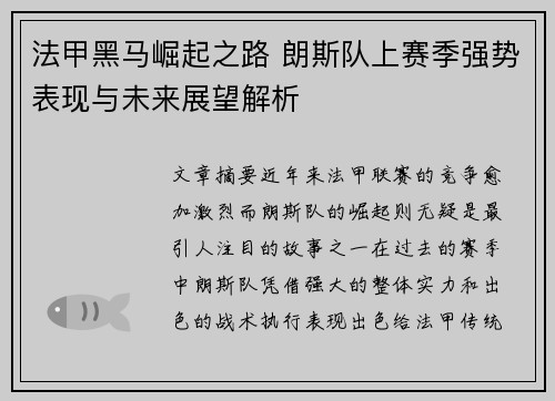 法甲黑马崛起之路 朗斯队上赛季强势表现与未来展望解析