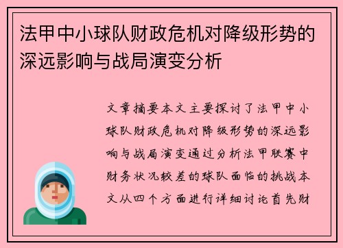 法甲中小球队财政危机对降级形势的深远影响与战局演变分析