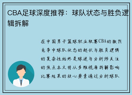 CBA足球深度推荐：球队状态与胜负逻辑拆解