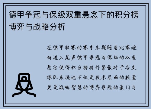 德甲争冠与保级双重悬念下的积分榜博弈与战略分析