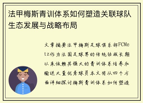 法甲梅斯青训体系如何塑造关联球队生态发展与战略布局