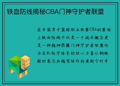 铁血防线揭秘CBA门神守护者联盟