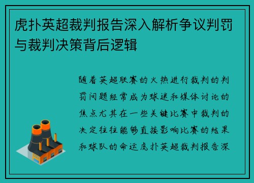 虎扑英超裁判报告深入解析争议判罚与裁判决策背后逻辑