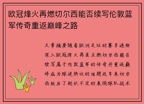 欧冠烽火再燃切尔西能否续写伦敦蓝军传奇重返巅峰之路
