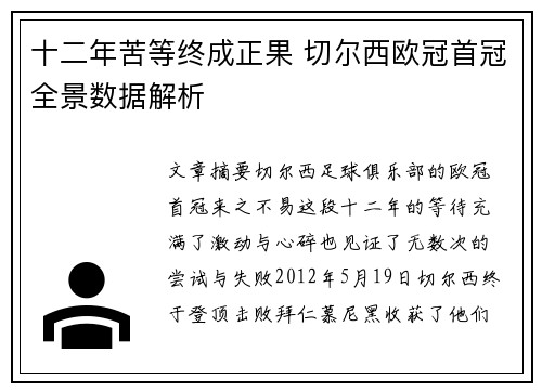 十二年苦等终成正果 切尔西欧冠首冠全景数据解析