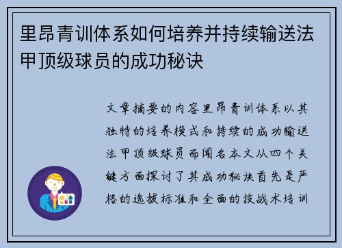 里昂青训体系如何培养并持续输送法甲顶级球员的成功秘诀