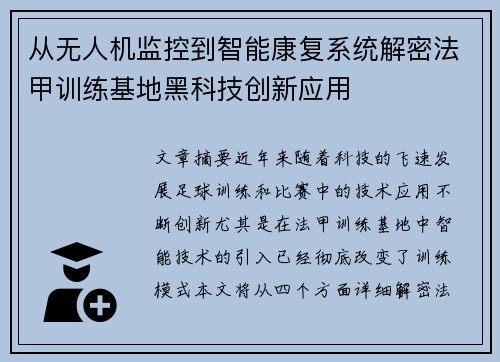 从无人机监控到智能康复系统解密法甲训练基地黑科技创新应用