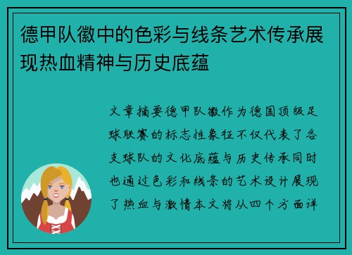 德甲队徽中的色彩与线条艺术传承展现热血精神与历史底蕴