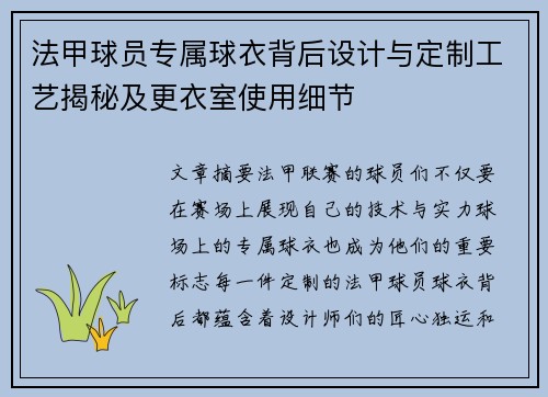 法甲球员专属球衣背后设计与定制工艺揭秘及更衣室使用细节