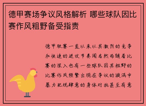 德甲赛场争议风格解析 哪些球队因比赛作风粗野备受指责