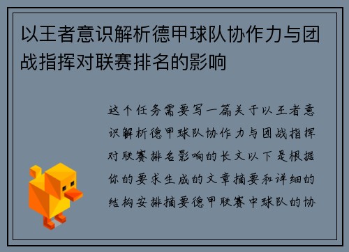 以王者意识解析德甲球队协作力与团战指挥对联赛排名的影响