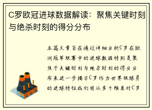 C罗欧冠进球数据解读：聚焦关键时刻与绝杀时刻的得分分布