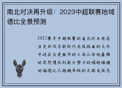 南北对决再升级：2023中超联赛地域德比全景预测