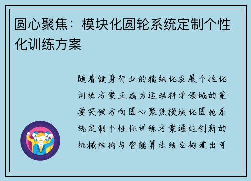 圆心聚焦：模块化圆轮系统定制个性化训练方案