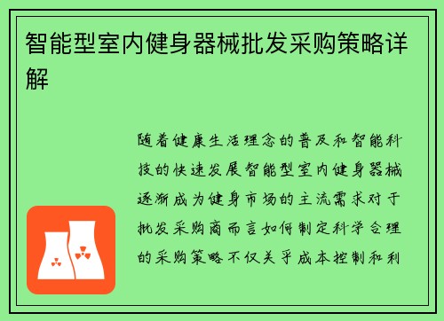 智能型室内健身器械批发采购策略详解