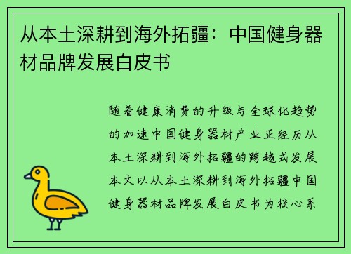 从本土深耕到海外拓疆：中国健身器材品牌发展白皮书