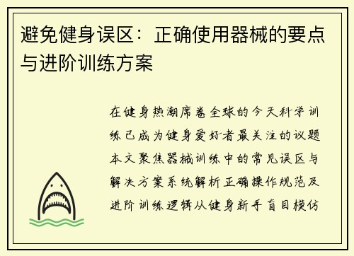 避免健身误区：正确使用器械的要点与进阶训练方案