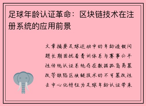 足球年龄认证革命：区块链技术在注册系统的应用前景