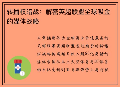 转播权暗战：解密英超联盟全球吸金的媒体战略