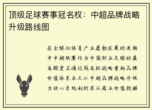 顶级足球赛事冠名权：中超品牌战略升级路线图