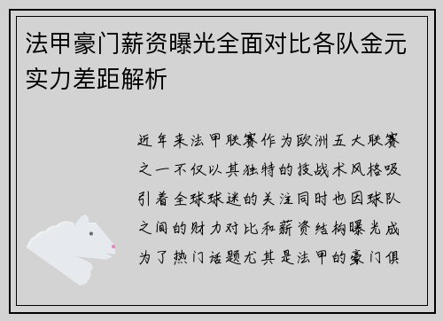 法甲豪门薪资曝光全面对比各队金元实力差距解析