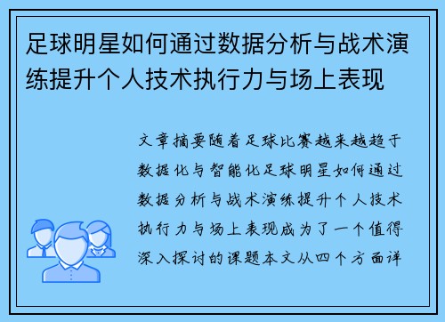 足球明星如何通过数据分析与战术演练提升个人技术执行力与场上表现