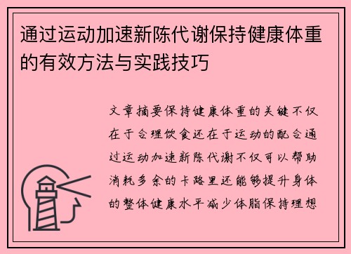 通过运动加速新陈代谢保持健康体重的有效方法与实践技巧