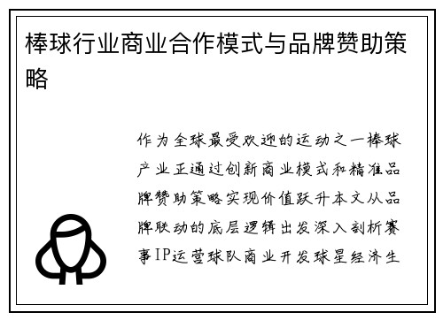 棒球行业商业合作模式与品牌赞助策略