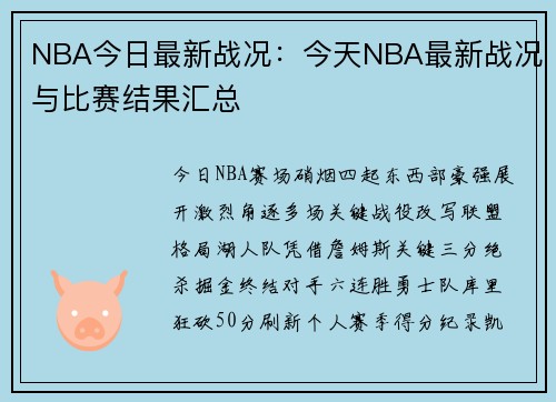 NBA今日最新战况：今天NBA最新战况与比赛结果汇总