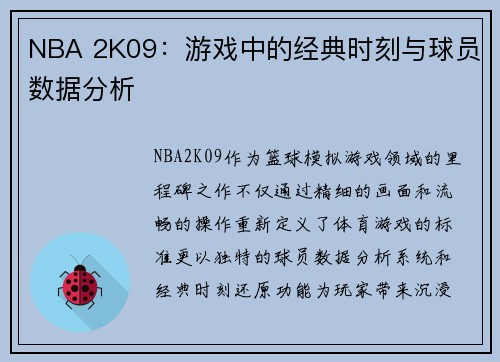 /uploads/images/20250512/nba-2k09-you-xi-zhong-de-jing-dian-shi-ke-yu-qiu-yuan-shu-ju-fen-xi.webp