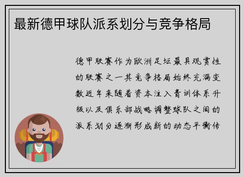 最新德甲球队派系划分与竞争格局