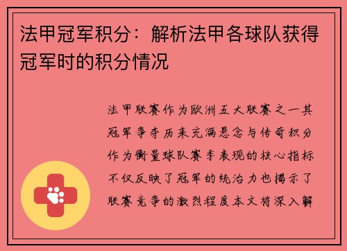 法甲冠军积分：解析法甲各球队获得冠军时的积分情况