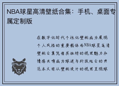 NBA球星高清壁纸合集：手机、桌面专属定制版