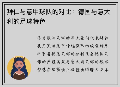 拜仁与意甲球队的对比：德国与意大利的足球特色