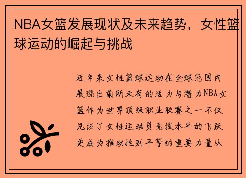 NBA女篮发展现状及未来趋势，女性篮球运动的崛起与挑战