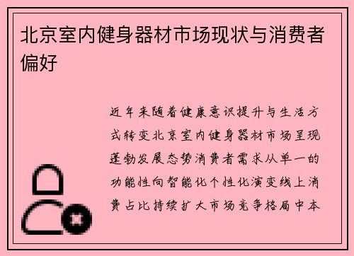 北京室内健身器材市场现状与消费者偏好